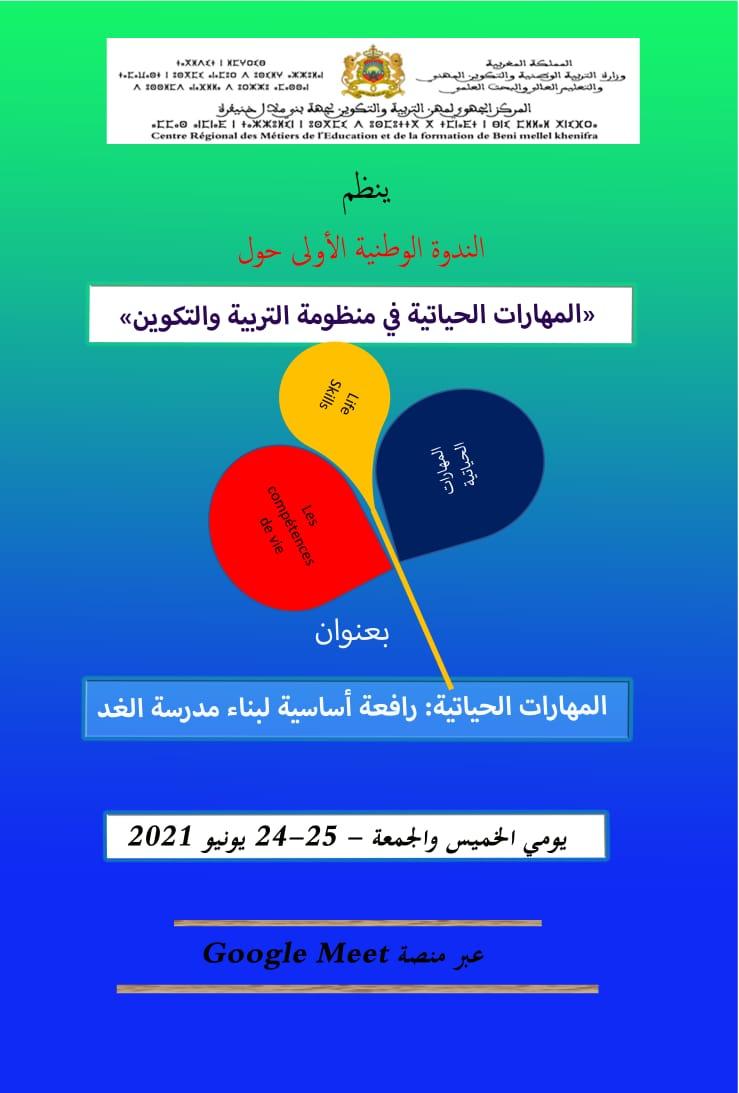 إدماج تنمية المهارات الحياتية في تكوين المدرسين رهان ندوة وطنية بالمركز إدماج تنمية المهارات الحياتية في تكوين المدرسين رهان ندوة وطنية بالمركز